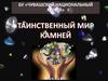 Мир камня.  «Чувашский национальный музей»