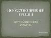 Искусство Древней Греции