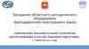 Заседание областного методического объединения преподавателей иностранного языка