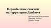 Первобытные стоянки на территории Донбасса