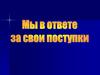 Мы в ответе за свои поступки