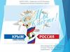 Мы вместе. Крым. 9 класс