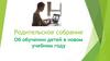 Родительское собрание. Об обучении детей в новом учебном году