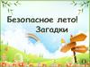 Безопасное лето! Загадки