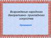 Возрождение народного декоративно- прикладного искусства