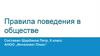 Правила поведения в обществе