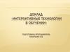 Интерактивные технологии в обучении
