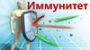Иммунитет