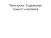 Социальная сущность человека