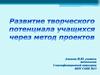 Развитие творческого потенциала учащихся через метод проектов