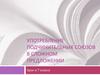 Употребление подчинительных союзов в сложном предложении