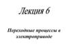 Переходные процессы в электроприводе