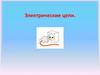 Электрические цепи