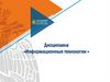Информационные технологии. Тема № 3. Основы защиты информации