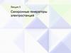 Синхронные генераторы электростанций. (Лекция 5)