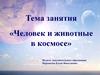 Человек и животные в космосе