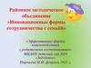 Эффективные формы взаимодействия с родителями воспитанников