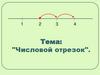 Числовой отрезок