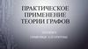 Практическое применение теории графов