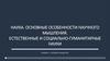 Наука. Основные особенности научного мышления. Естественные и социально-гуманитарные науки