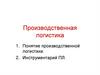 Производственная логистика