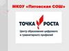 Центра «Точка роста» МКОУ «Пятовская СОШ»