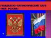 Гражданско-патриотический клуб "Моя Россия"
