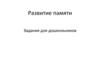 Развитие памяти.  Задания для дошкольников