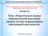 Теоретические основы психологической подготовки личного состава подразделения в повседневной деятельности. Лекция 6