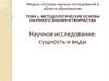 Научное исследование: сущность и виды