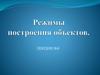 Режимы построения объектов. Использование режимов ОРТО и ПОЛЯР