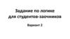 Задание по логике для студентов-заочников - Вариант 2