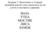 Звуковой анализ слов. Схема предложений  (задание 1 - 2)