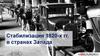 Стабилизация 1920-х гг. в странах Запада