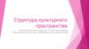Структура культурного пространства