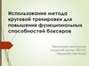 Использование метода круговой тренировки для повышения функциональных способностей боксеров