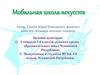 !Мобильная школа искусств
