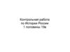 Контрольная работа по Истории России