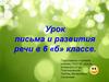 Урок письма и развития речи