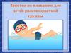 Занятие по плаванию для детей разновозрастной группы