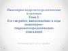 Инженерно-гидрометеорологические изыскания. Тема 2. Состав работ, выполняемых в ходе инженерно-гидрометеорологических изысканий