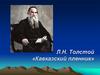 Л.Н. Толстой «Кавказский пленник»