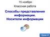 Способы представления информации. Носители информации. Урок 4
