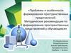 Проблемы и особенности формирования пространственных представлений
