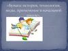 Бумага: история, технология,виды, применение в начальной школе