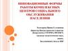 Инновационные формы работы комплексных центров социального обслуживания населения