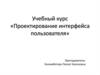 Проектирование интерфейса пользователя