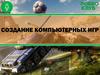 Создание компьютерных игр