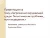 Загрязнение окружающей среды. Экологические проблемы, пути их решения