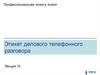 Этикет делового телефонного разговора